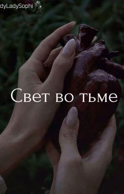 Свет во Тьме