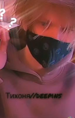 Тихоня...?//deepins.