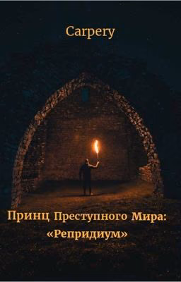 Принц преступного мира: Репридиум