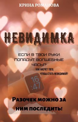 Невидимка (Ориджинал)