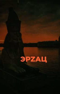 🍔 ЭРZАЦ💥