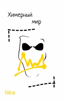 химерный мир