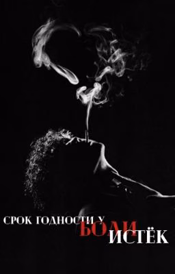 Срок годности у боли истёк