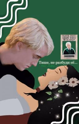 тише, не разбуди её🐍 {Драко Малфой}
