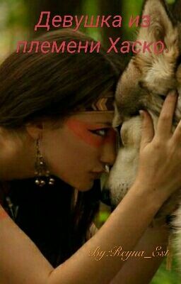 Девушка из племени Хаско.