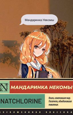 Мандаринка Некомы |