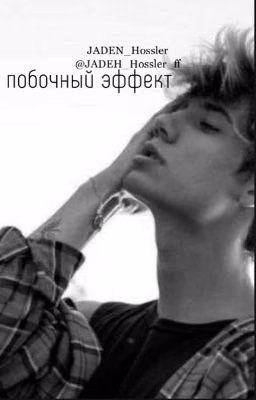 побочный эффект//J.H\\