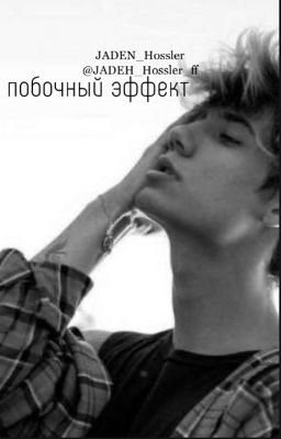 побочный эффект//J.H\\