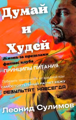 Думай и Худей