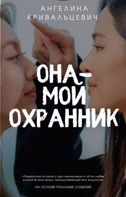 ОНА - МОЙ ОХРАННИК.