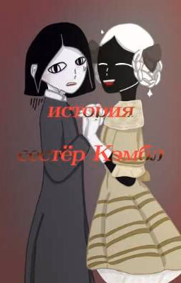 история "сестёр Кэмбл"