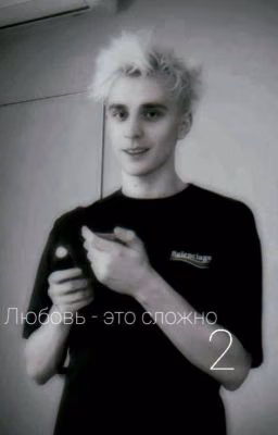 Любовь это-сложно (2)