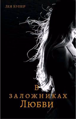 в заложниках любви