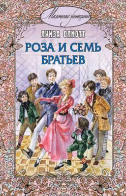 Роза и Семь братьев