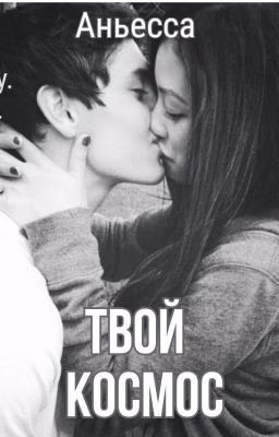 Твой космос