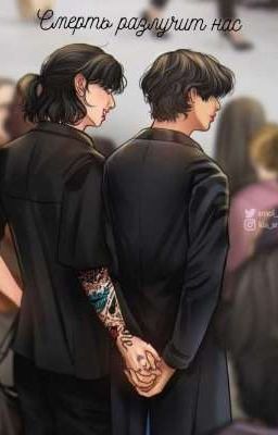 Смерть разлучит нас