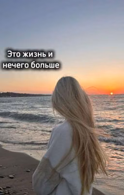 Это жизнь и нечего больше