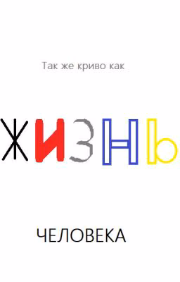 Жизнь человека
