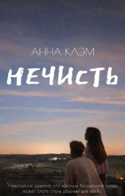 НЕЧИСТЬ