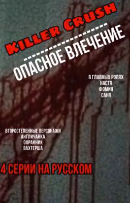 Killer Crush / Опасное Влечение 🔞🔞|ОПЕЧАТАН|