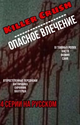 Killer Crush / Опасное Влечение 🔞🔞|ОПЕЧАТАН|