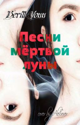 Песни Мёртвой Луны
