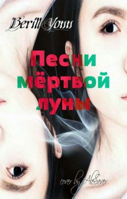 Песни Мёртвой Луны