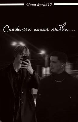 Снежный пепел любви...