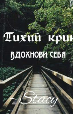 °Тихий Крик.° Вдохнови себя.
