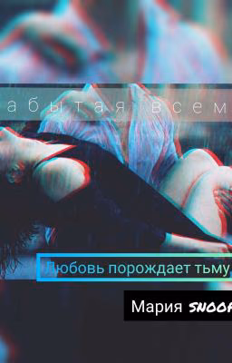 Забытая Всеми