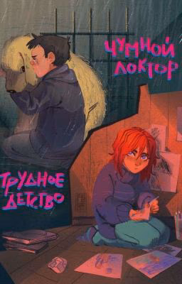 Чумной доктор. Трудное детство.