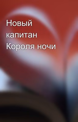 Новый капитан Короля ночи