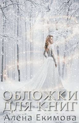 Обложки для книг