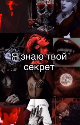 Я знаю твой секрет
