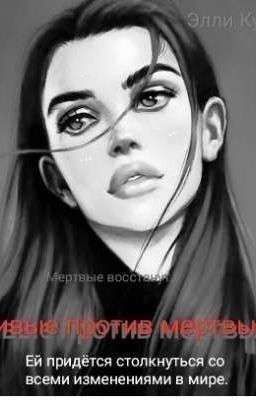 Живые против мертвых.