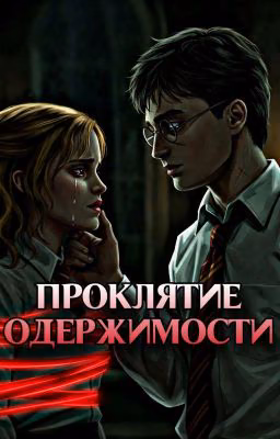 Проклятие Одержимости