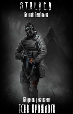 S.T.A.L.K.E.R. Тени прошлого