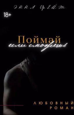 Поймай, если сможешь|18+