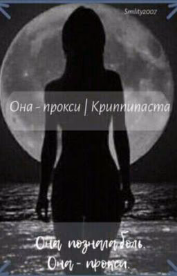 Она-прокси | Криппипаста
