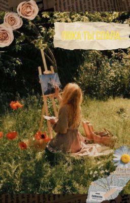 пока ты спала... 