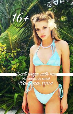 Не спорь со мной | 𝐃&𝐉