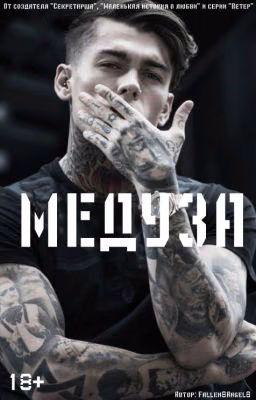 МЕДУЗА