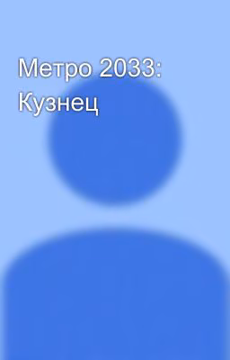 Метро 2033: Кузнец