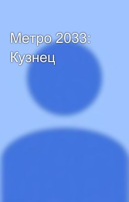 Метро 2033: Кузнец