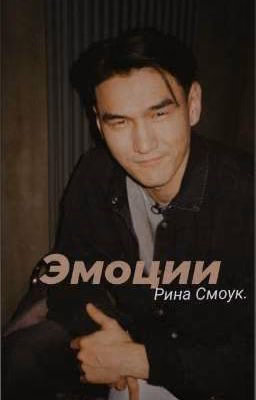 Эмоции.