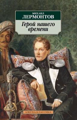 М. Ю. Лермонтов «Герой нашего времени»