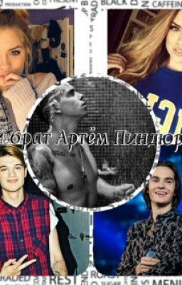 ФФ  MBAND. Мой Брат Артем Пиндюра.