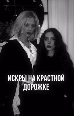 искры на красной дорожке