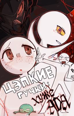 цэпкие ручки: хуже ада