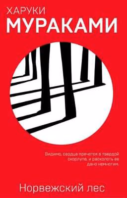Харуки мураками. Норвежский лес